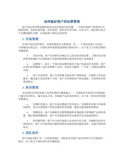 如何做好商户的运营管理