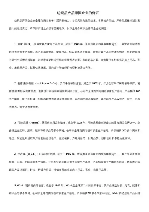 纺织品产品 跨国企业的例证