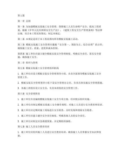 模板安装安全管理规定(3篇)