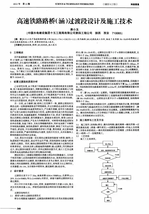 高速铁路路桥(涵)过渡段设计及施工技术