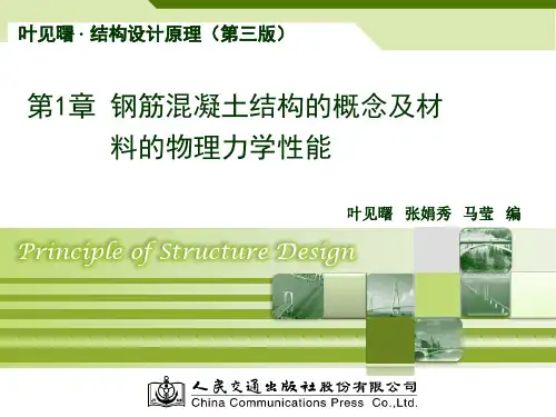 结构设计原理第1章