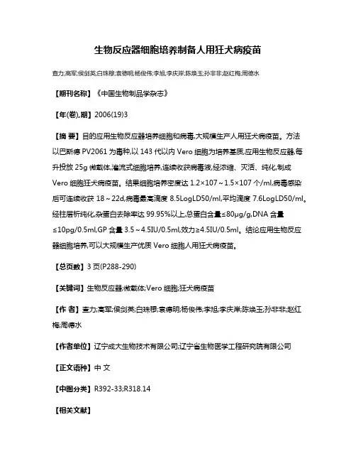 生物反应器细胞培养制备人用狂犬病疫苗