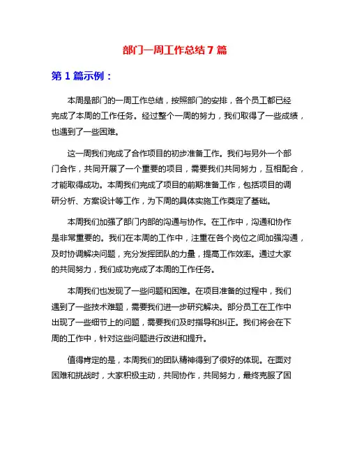 部门一周工作总结7篇