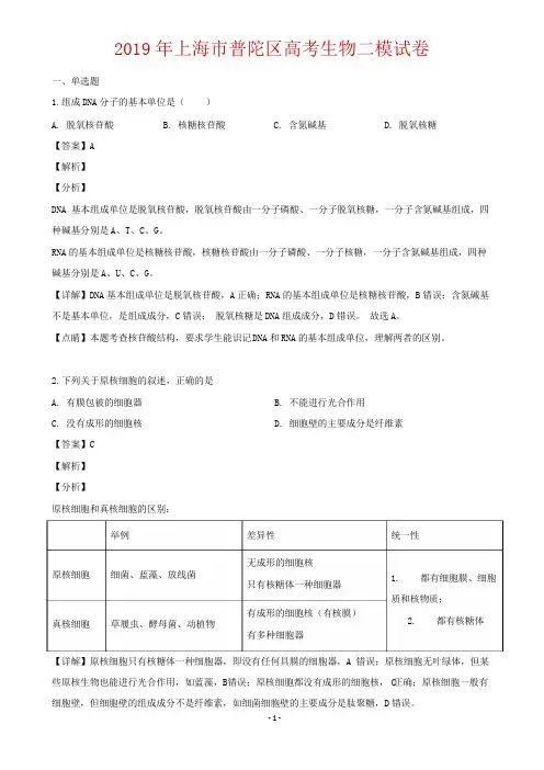 2019届上海市普陀区高三下学期二模生物试题(解析版)