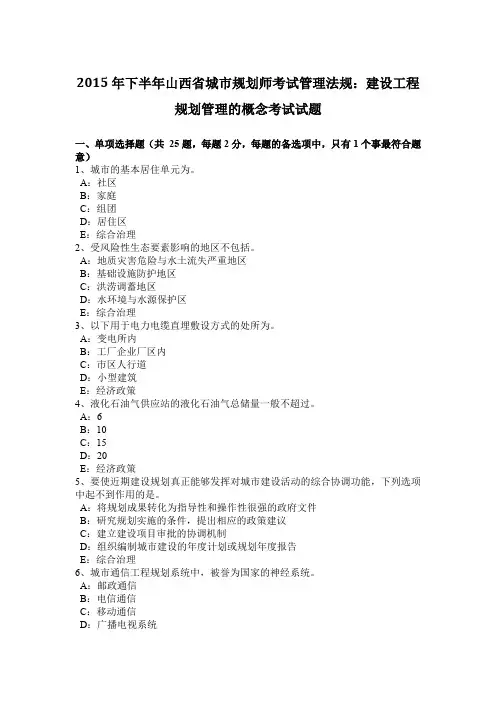 2015年下半年山西省城市规划师考试管理法规：建设工程规划管理的概念考试试题