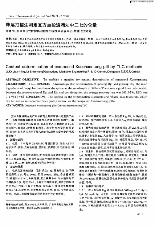 薄层扫描法测定复方血栓通滴丸中三七的含量