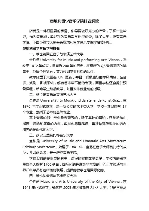 奥地利留学音乐学院排名解读