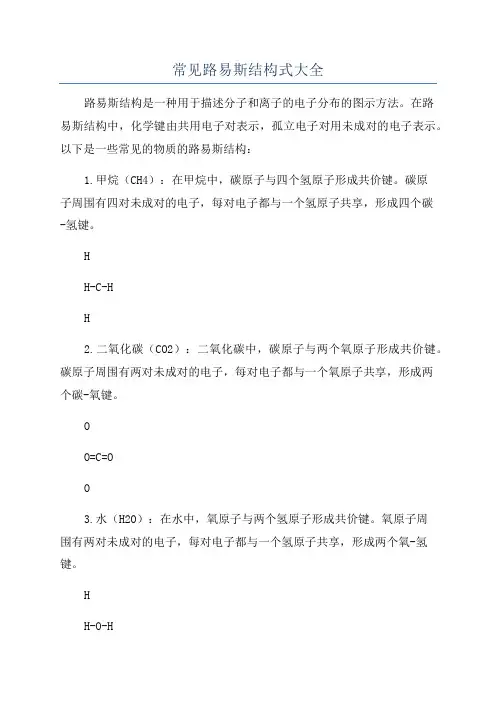 常见路易斯结构式大全