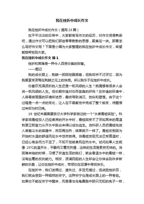 我在挫折中成长作文（通用23篇）