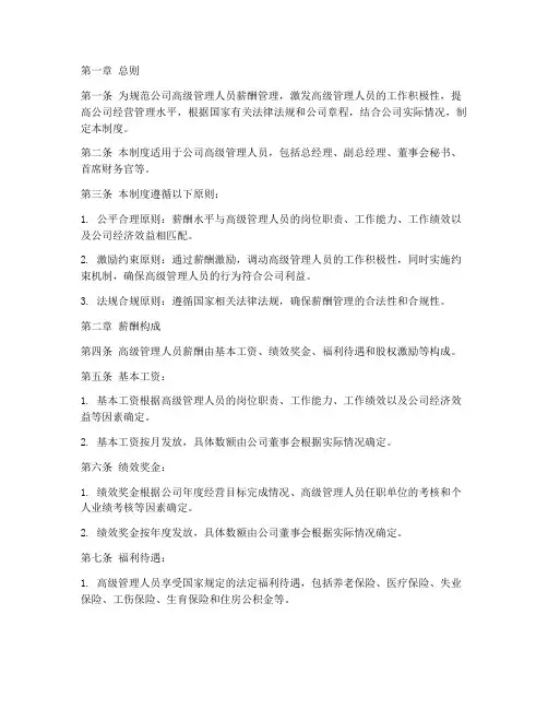 高级管理人员薪酬管理制度