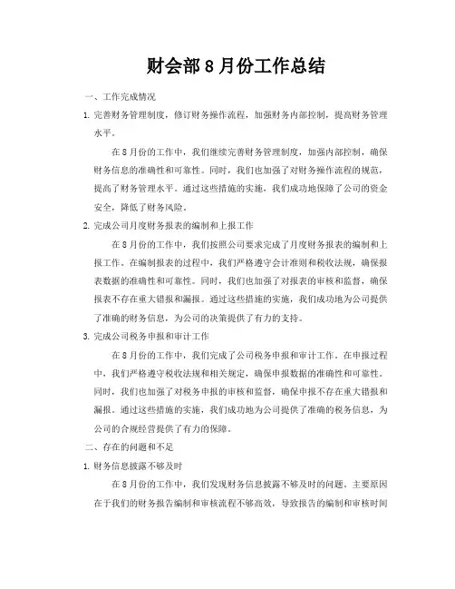 财会部8月份工作总结