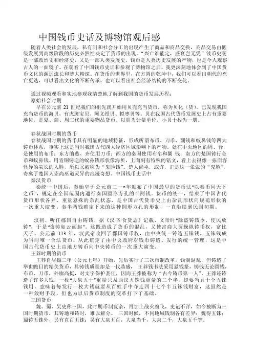 中国钱币史话及博物馆观后感[整理]