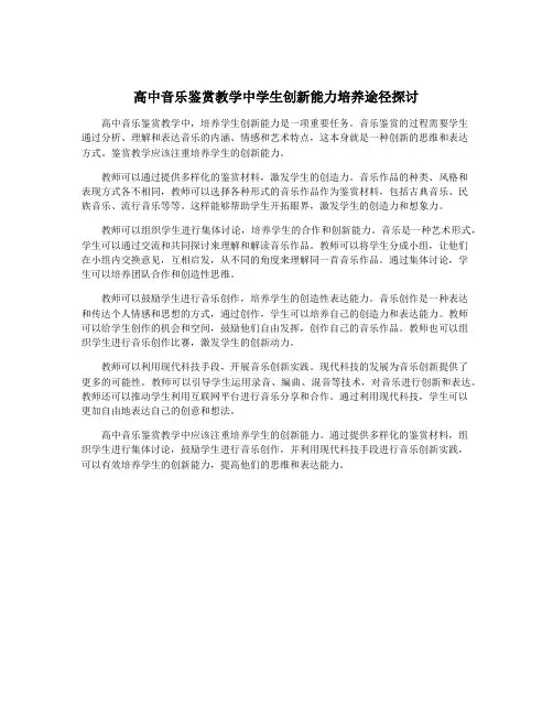 高中音乐鉴赏教学中学生创新能力培养途径探讨