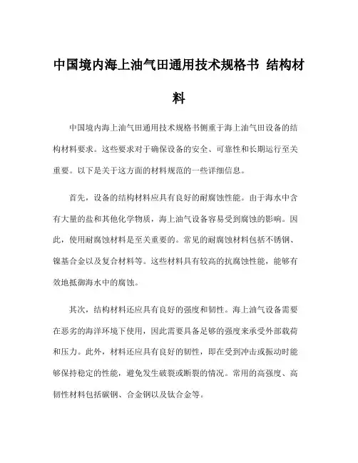 中国境内海上油气田通用技术规格书 结构材料