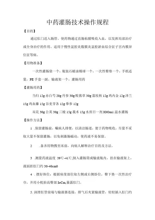 中医中药灌肠操作规程