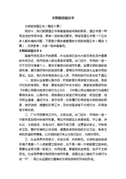 文明旅游倡议书（精选5篇）