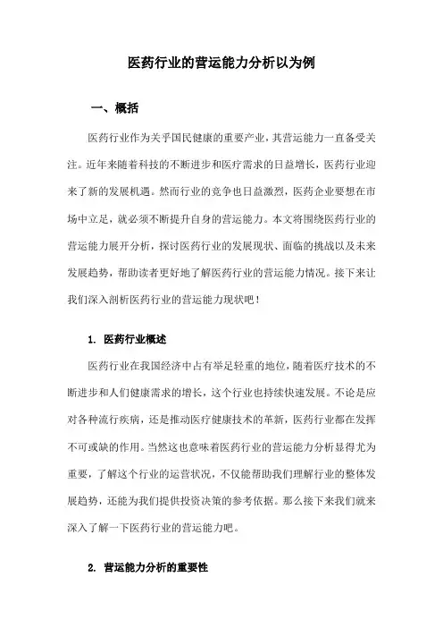 医药行业的营运能力分析以为例