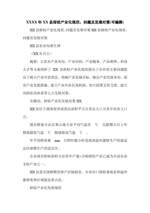 XXXX年XX县柑桔产业化现状、问题及发展对策(可编辑).doc