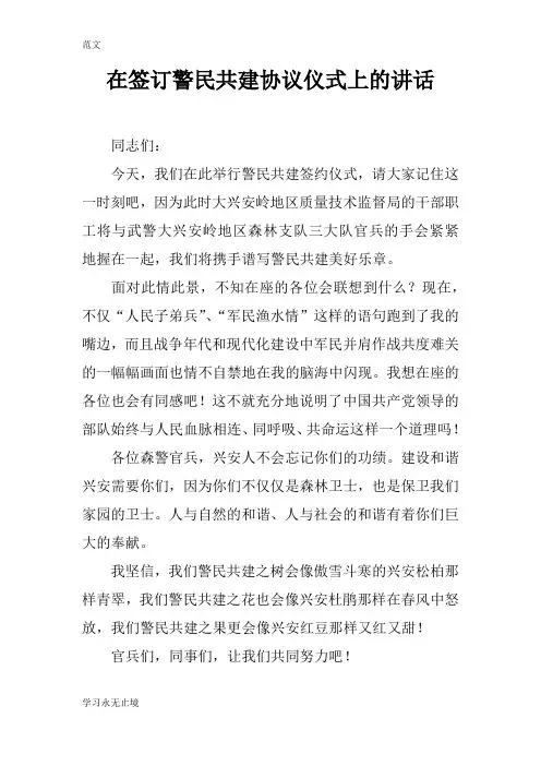 【范文】在签订警民共建协议仪式上的讲话