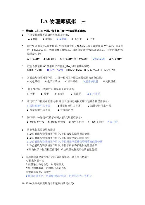 LA物理师模拟2(带答案)