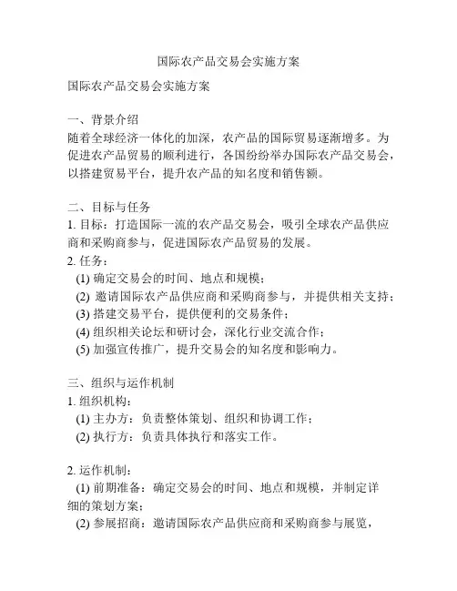 国际农产品交易会实施方案