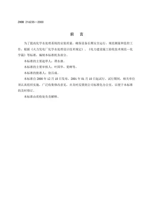 (设备管理)化学水主要设备系统安装质量和监控导则