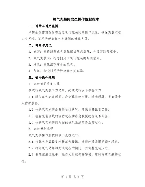 氧气充装间安全操作规程范本（2篇）