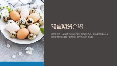 《鸡蛋期货介绍》课件
