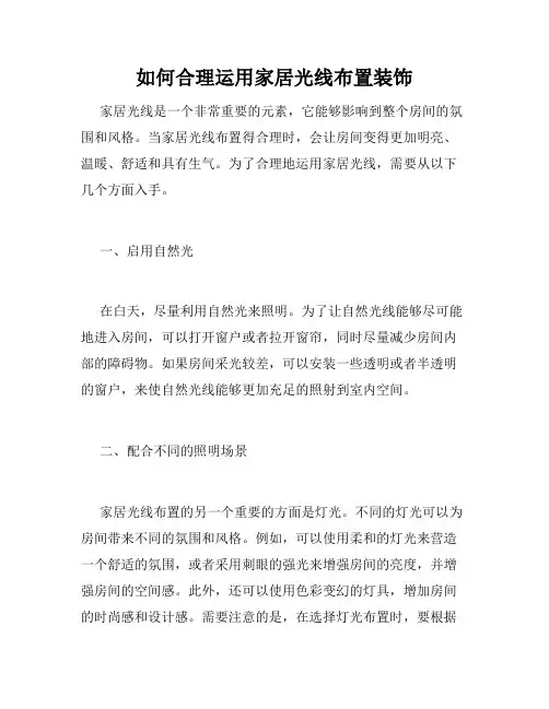 如何合理运用家居光线布置装饰