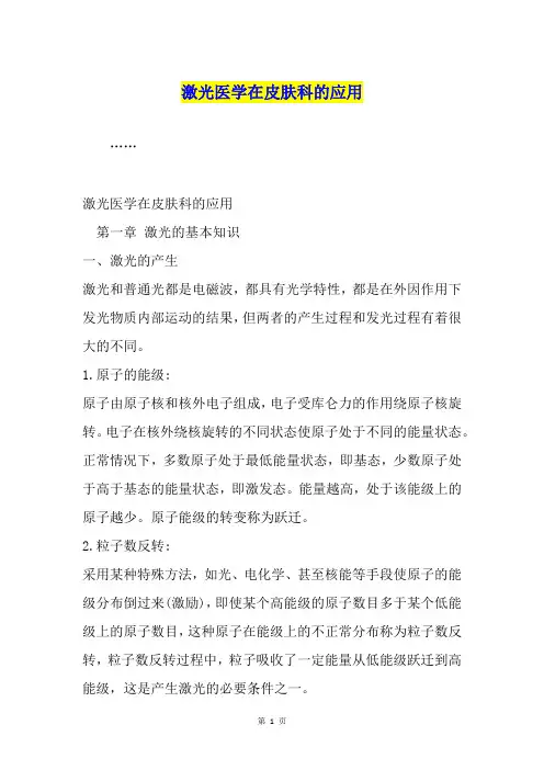 激光医学在皮肤科的应用