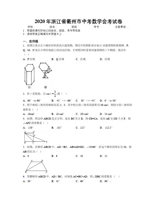 2020年浙江省衢州市中考数学会考试卷附解析