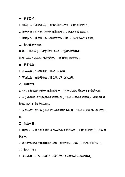 幼儿园中班游戏教案《认识小动物》