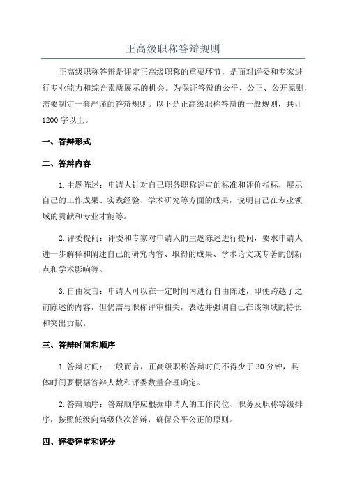 正高级职称答辩规则