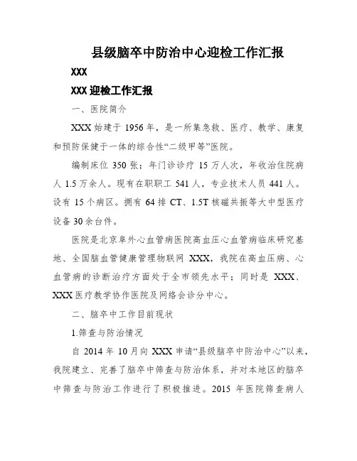 县级脑卒中防治中心迎检工作汇报