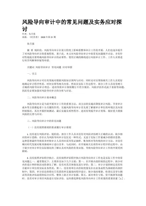 风险导向审计中的常见问题及实务应对探讨