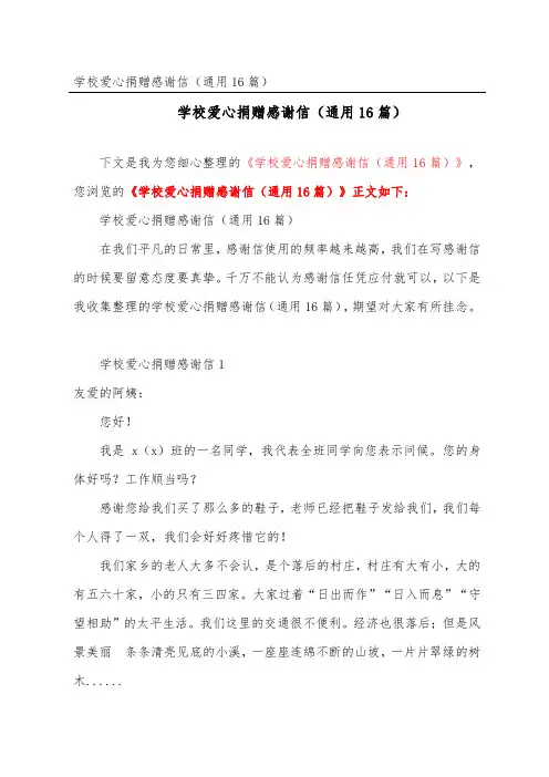 学校爱心捐赠感谢信(通用16篇)