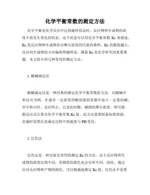化学平衡常数的测定方法