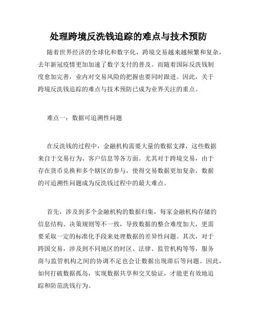 处理跨境反洗钱追踪的难点与技术预防