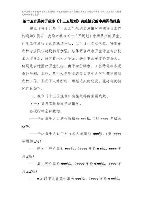 某市卫计局关于我市《十三五规划》实施情况的中期评估报告