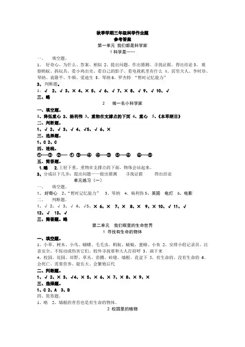苏教版三年级科学练习参考答案