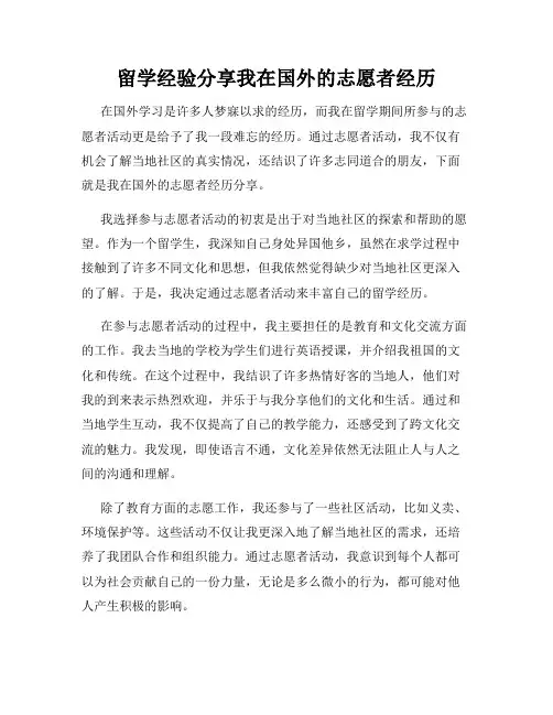 留学经验分享我在国外的志愿者经历