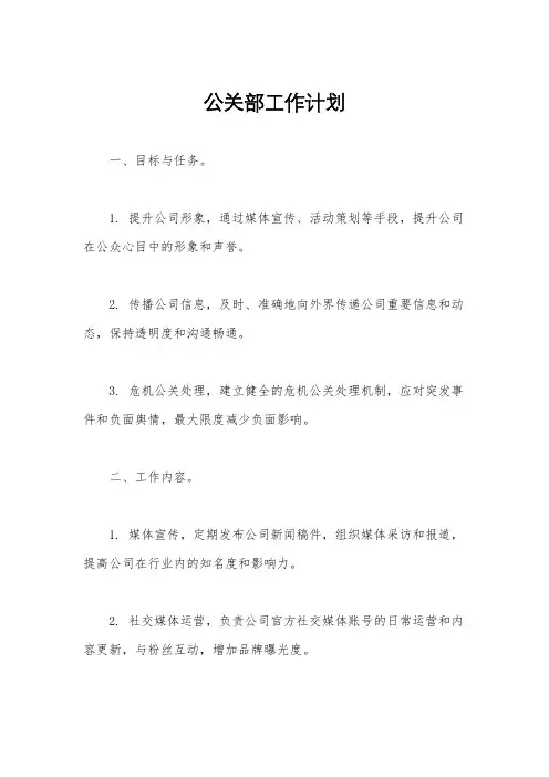 公关部工作计划