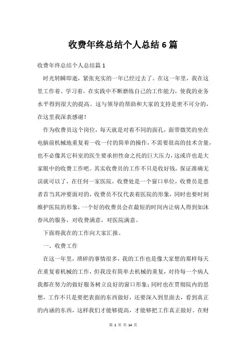 收费年终总结个人总结6篇