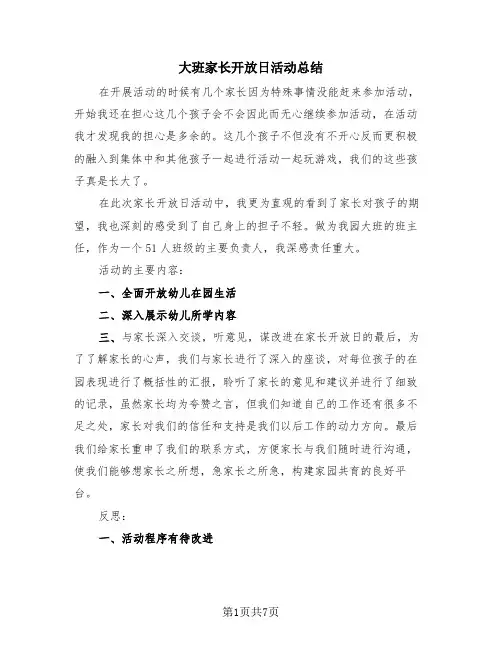 大班家长开放日活动总结(4篇)
