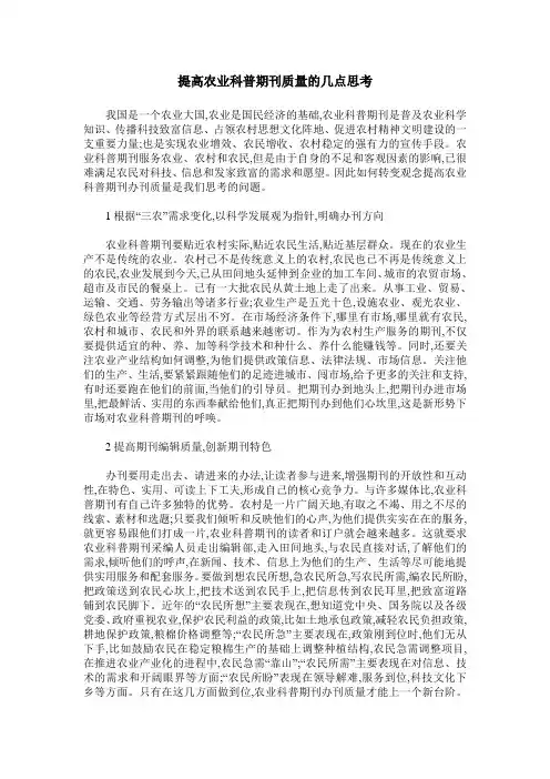 提高农业科普期刊质量的几点思考