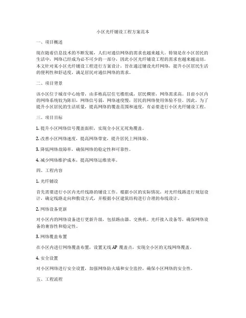 小区光纤铺设工程方案范本