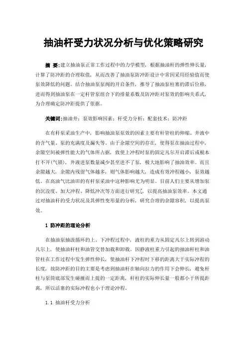 抽油杆受力状况分析与优化策略研究