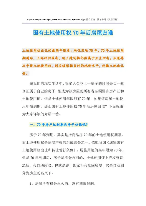 国有土地使用权70年后房屋归谁