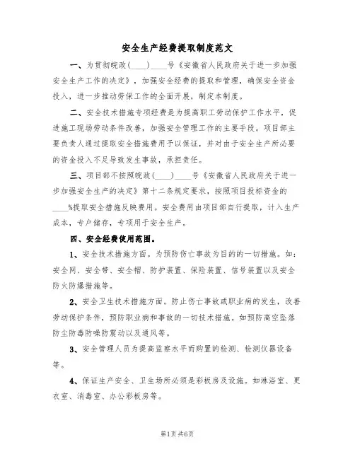 安全生产经费提取制度范文(3篇)