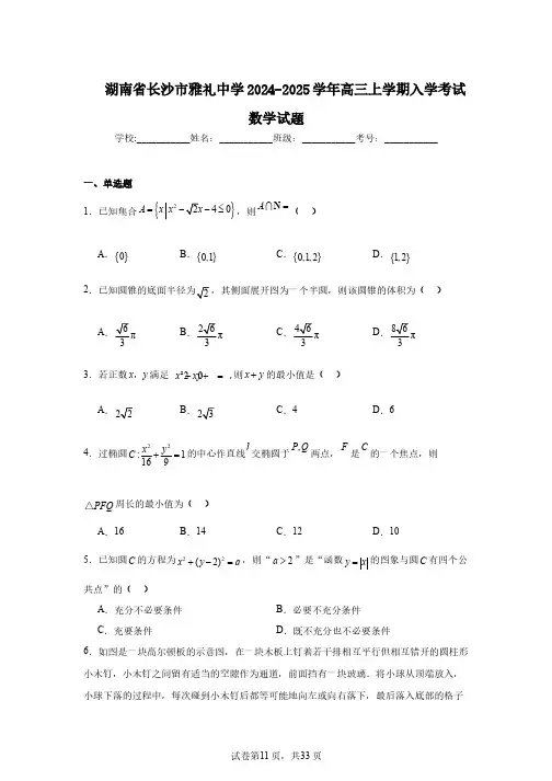 湖南省长沙市雅礼中学2024-2025学年高三上学期入学考试数学试题